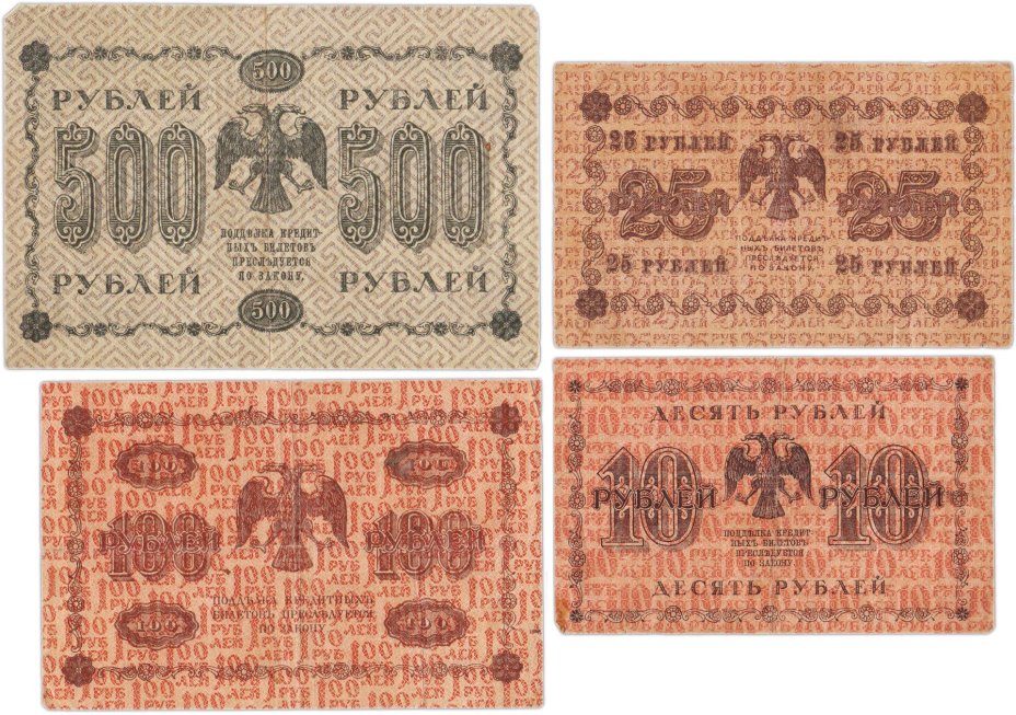 Набор банкнот 1918 года 10, 25, 100 и 500 рублей (4 боны)