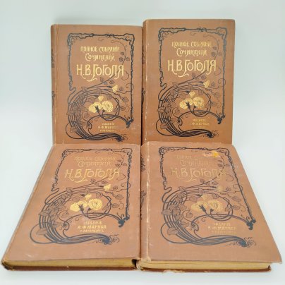 Полное собрание сочинений Н.В. Гоголя тома №5-12 под редакцией Н.С. Тихонравова, бумага, печать, Издание А.Ф. Маркса, Российская империя, 1900 г.