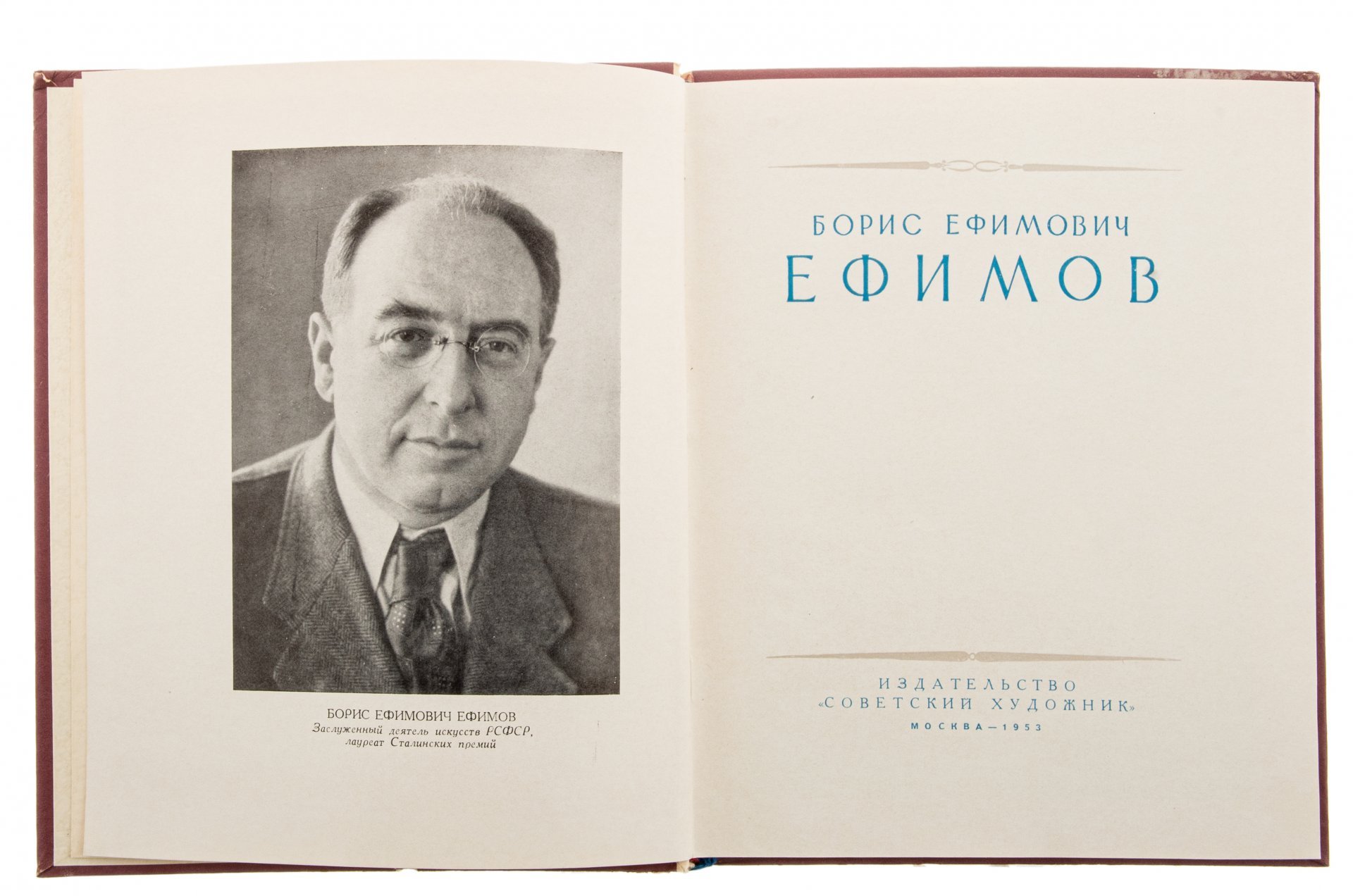 Альбом иллюстраций "Борис Ефимович Ефимов", бумага, печать, изд. "Советский художник", СССР, 1953 г.