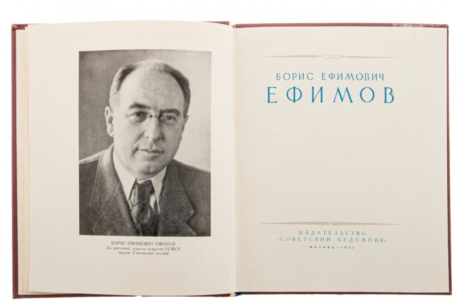 Альбом иллюстраций "Борис Ефимович Ефимов", бумага, печать, изд. "Советский художник", СССР, 1953 г.