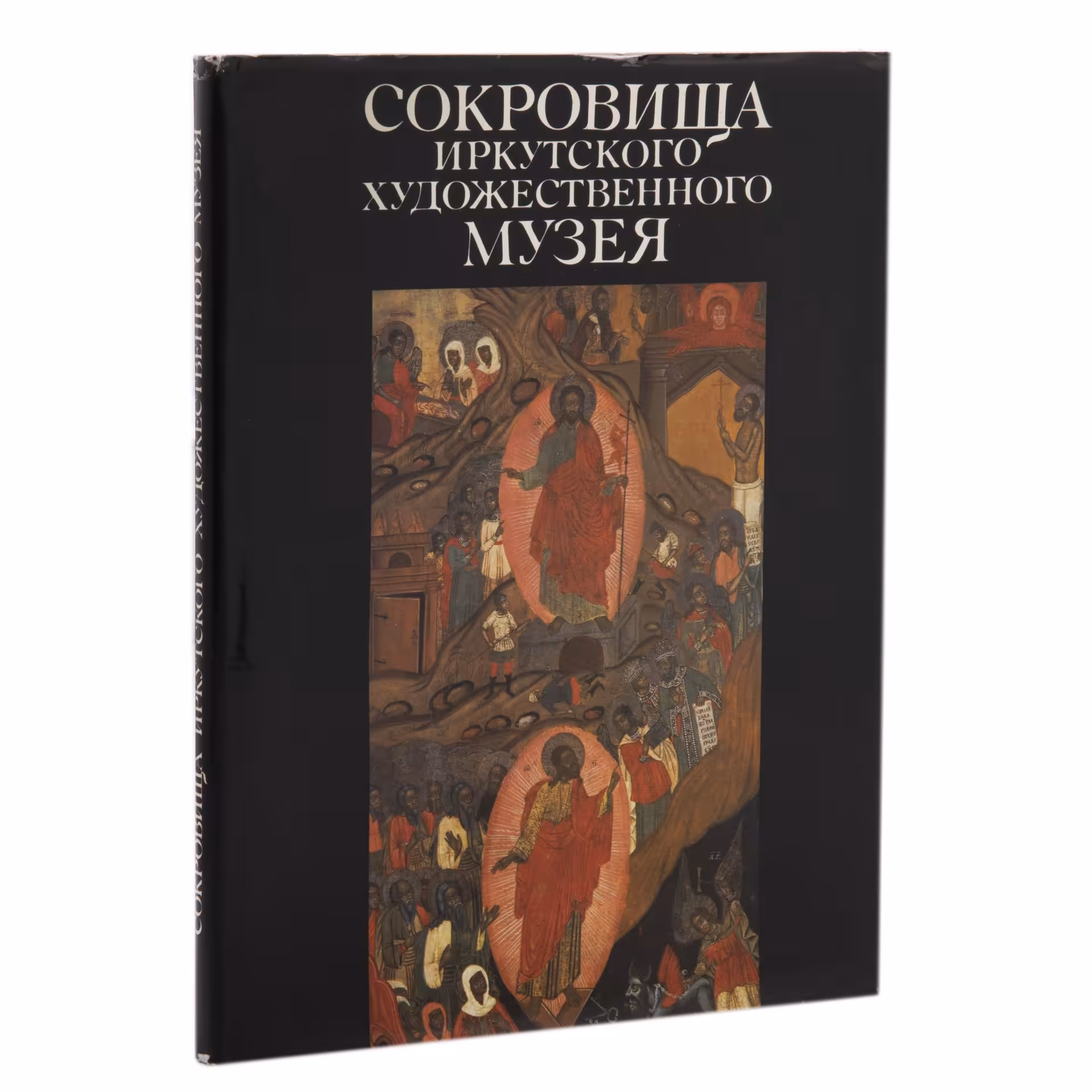 Альбом "Сокровища Иркутского Художественного музея", Издательство «Аврора»