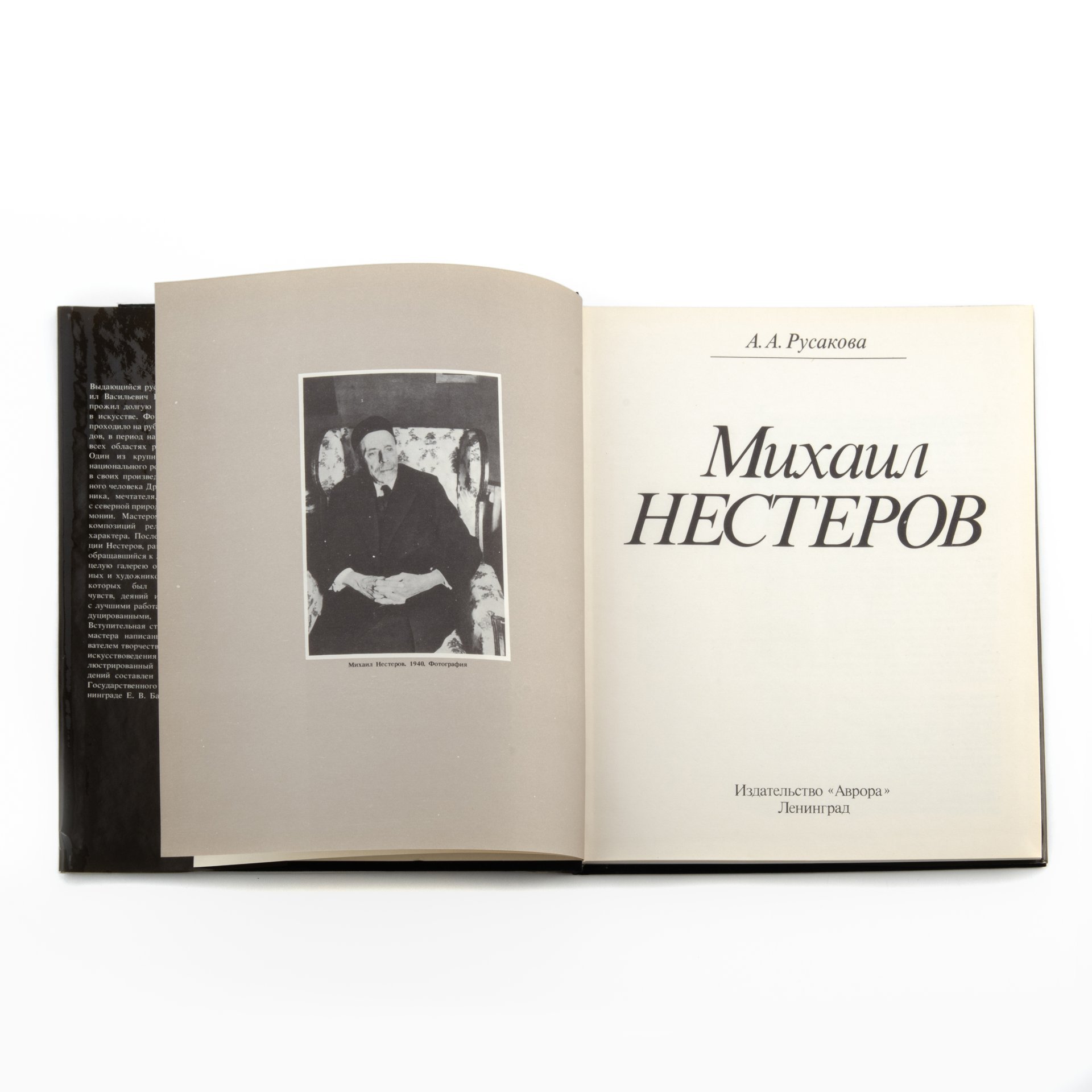 Русакова А.А. "Михаил Нестеров", Издательство «Аврора»