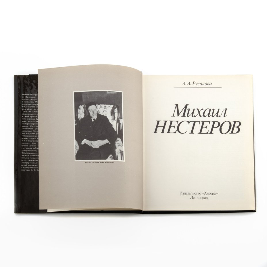Русакова А.А. "Михаил Нестеров", Издательство «Аврора»