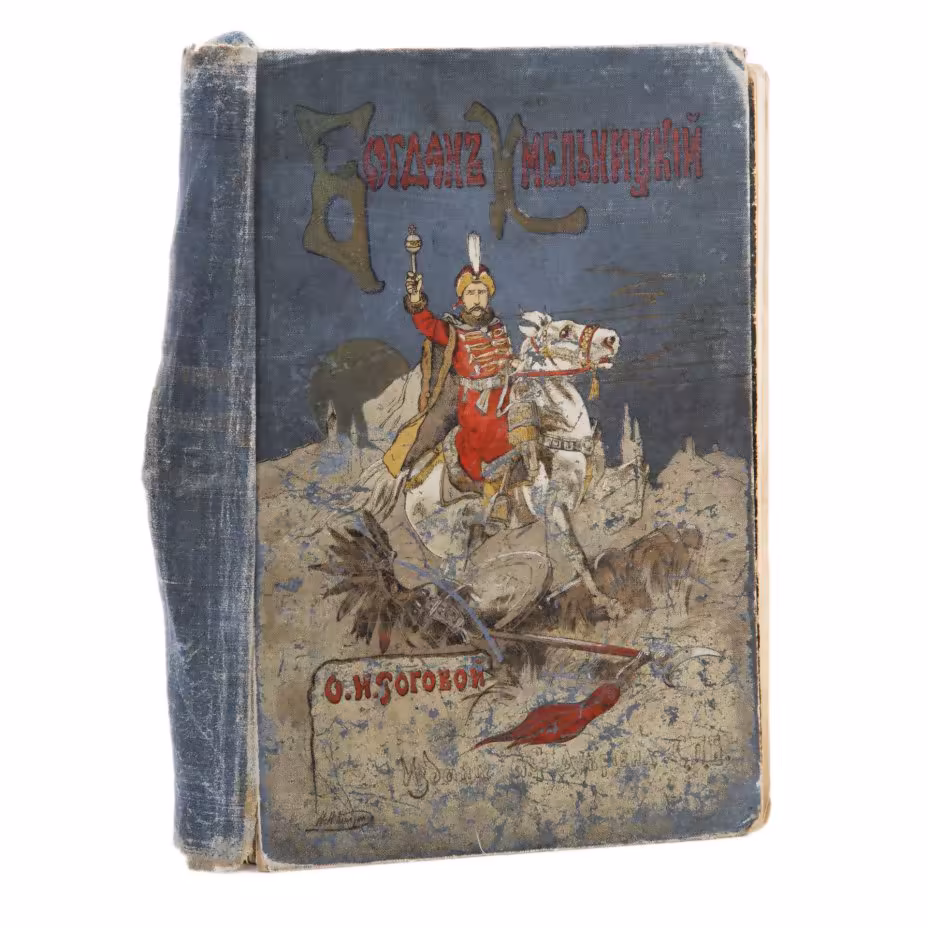 Рогова О.И. "Богдан Хмельницкий" (историческая повесть для юношества), издание второе, Издание А.Ф. Девриена