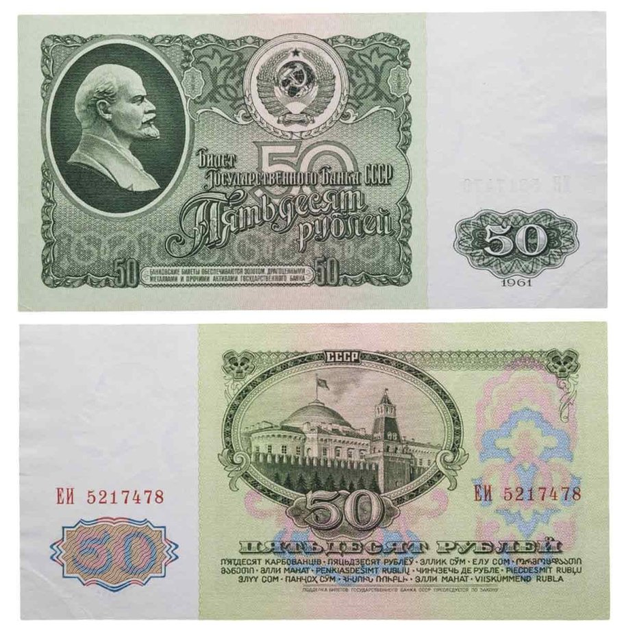 50 рублей 1961 серия ЕИ