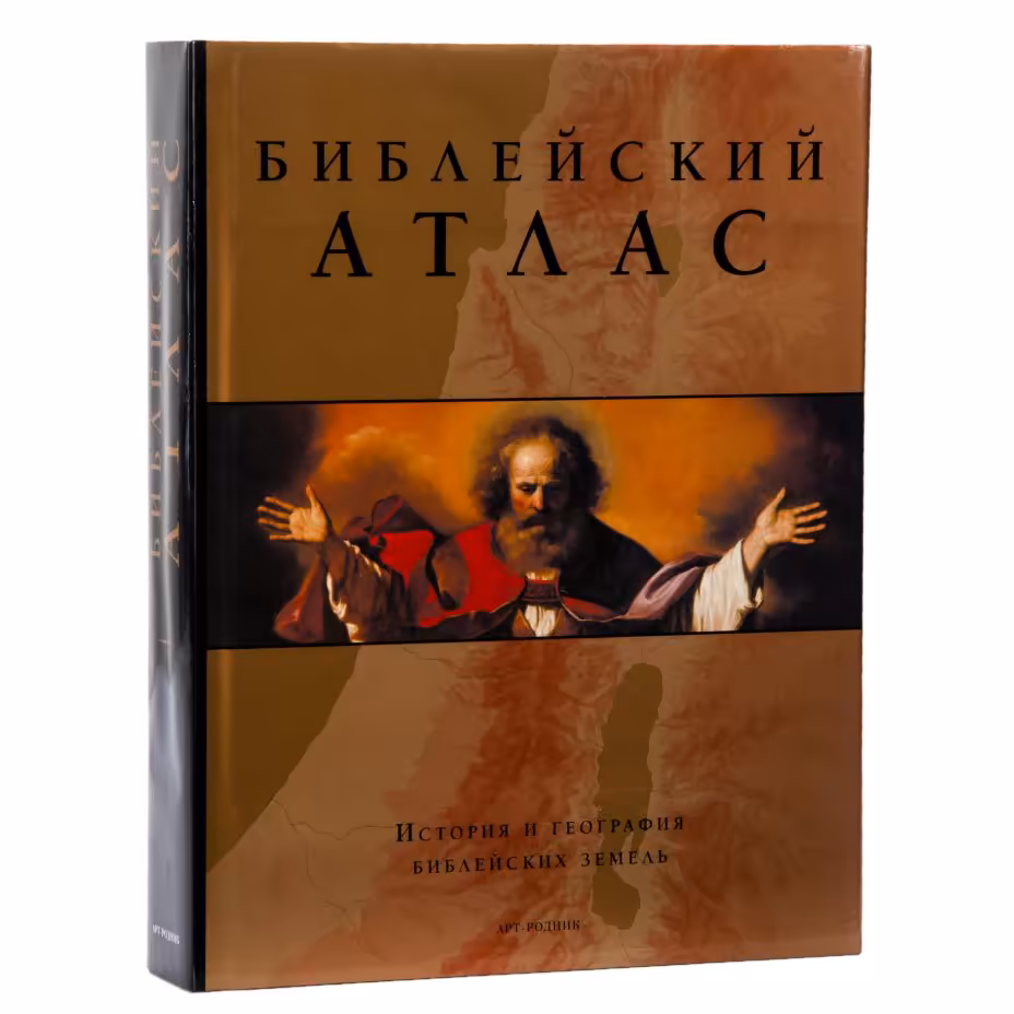 Подарочное издание  "Библейский атлас", суперобложка, бумага, печать, издательство "Арт-родник", Россия, 2009 г.