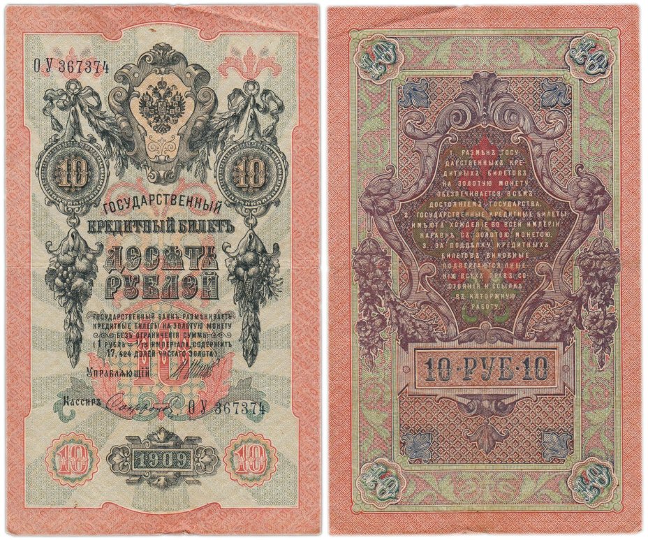 10 рублей 1909 управляющий Шипов, кассир Софронов, серия ОУ