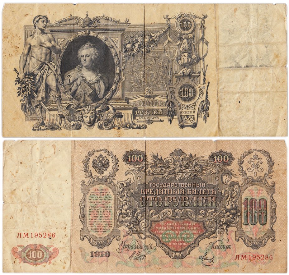 Государственный кредитный билет обр. 1910 г. номиналом 100 рублей, управляющий Шипов, кассир Метц, серия ЛМ