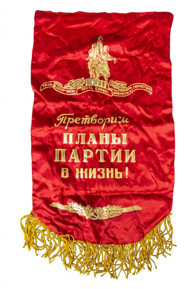 Вымпел "Претворим планы партии в жизнь!", ткань, бахрома, печать, СССР, 1970-1990 гг.