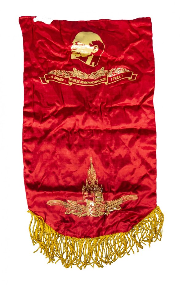 Вымпел "Претворим планы партии в жизнь!", ткань, бахрома, печать, СССР, 1970-1990 гг.