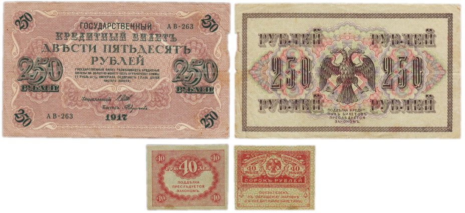 Набор из 2-х банкнот 20 и 250 рублей 1917 года образца Временного Правительства