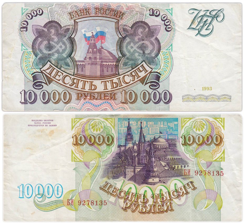 10000 рублей 1993 (модификация 1994) серия БИ