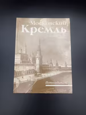 Книга-путеводитель И. А. Родимцевой "Московский Кремль", Издательство «Аврора»