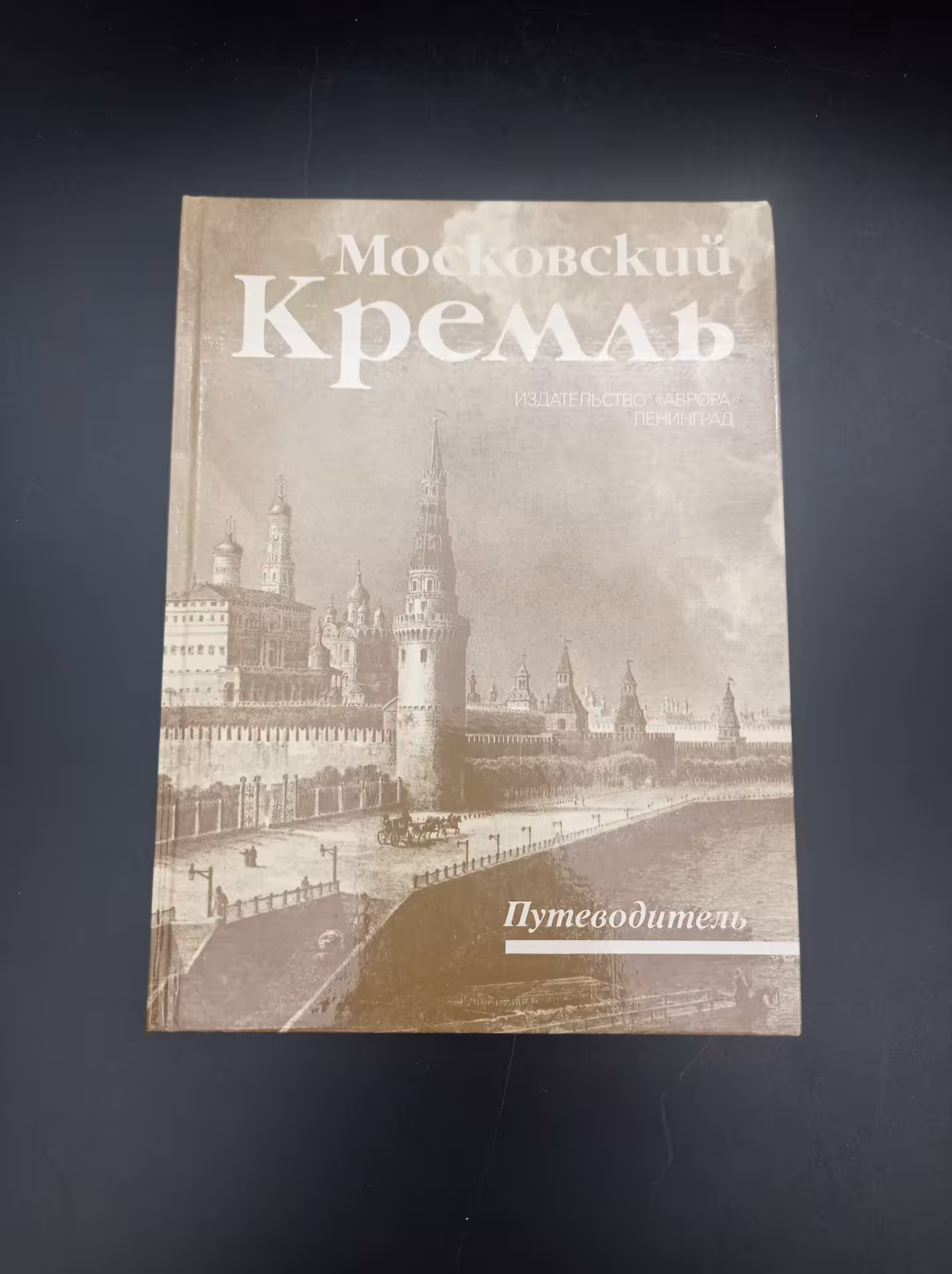 Книга-путеводитель И. А. Родимцевой "Московский Кремль", Издательство «Аврора»