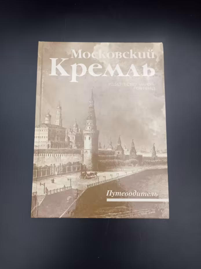 Книга-путеводитель И. А. Родимцевой "Московский Кремль", Издательство «Аврора»