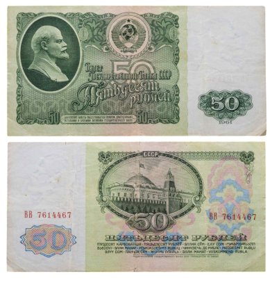 50 рублей 1961 серия ВВ