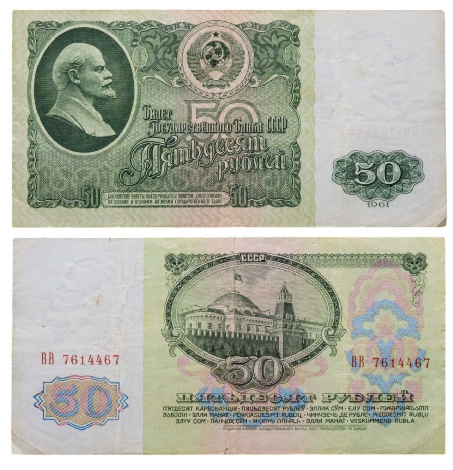 50 рублей 1961 серия ВВ