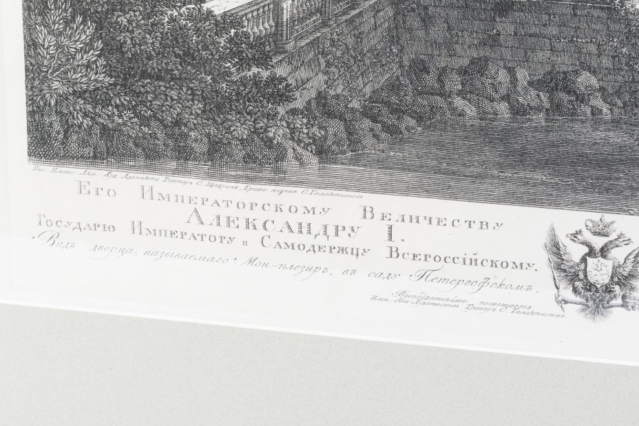 "Вид дворца, называемого Монплезир, в саду Петергофском" (по оригиналу С. Галактионова (конец XIX века), Россия, 2005 г.