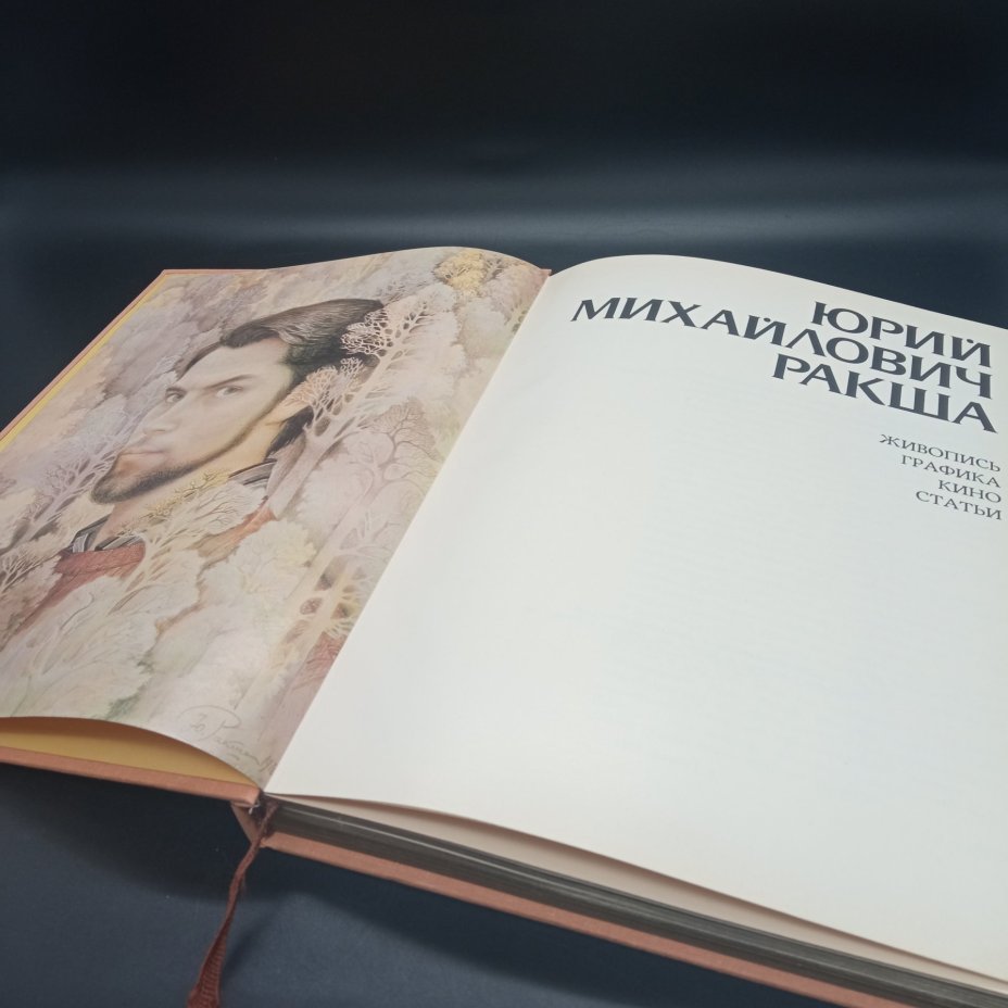 Книга-альбом "Ю.М Ракша", Ракша И.Е, Издательство "Гознак"