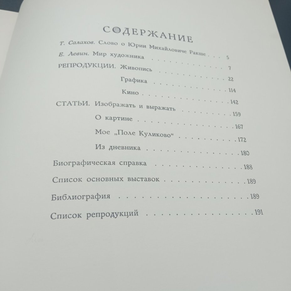 Книга-альбом "Ю.М Ракша", Ракша И.Е, Издательство "Гознак"
