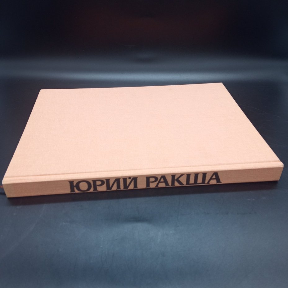 Книга-альбом "Ю.М Ракша", Ракша И.Е, Издательство "Гознак"