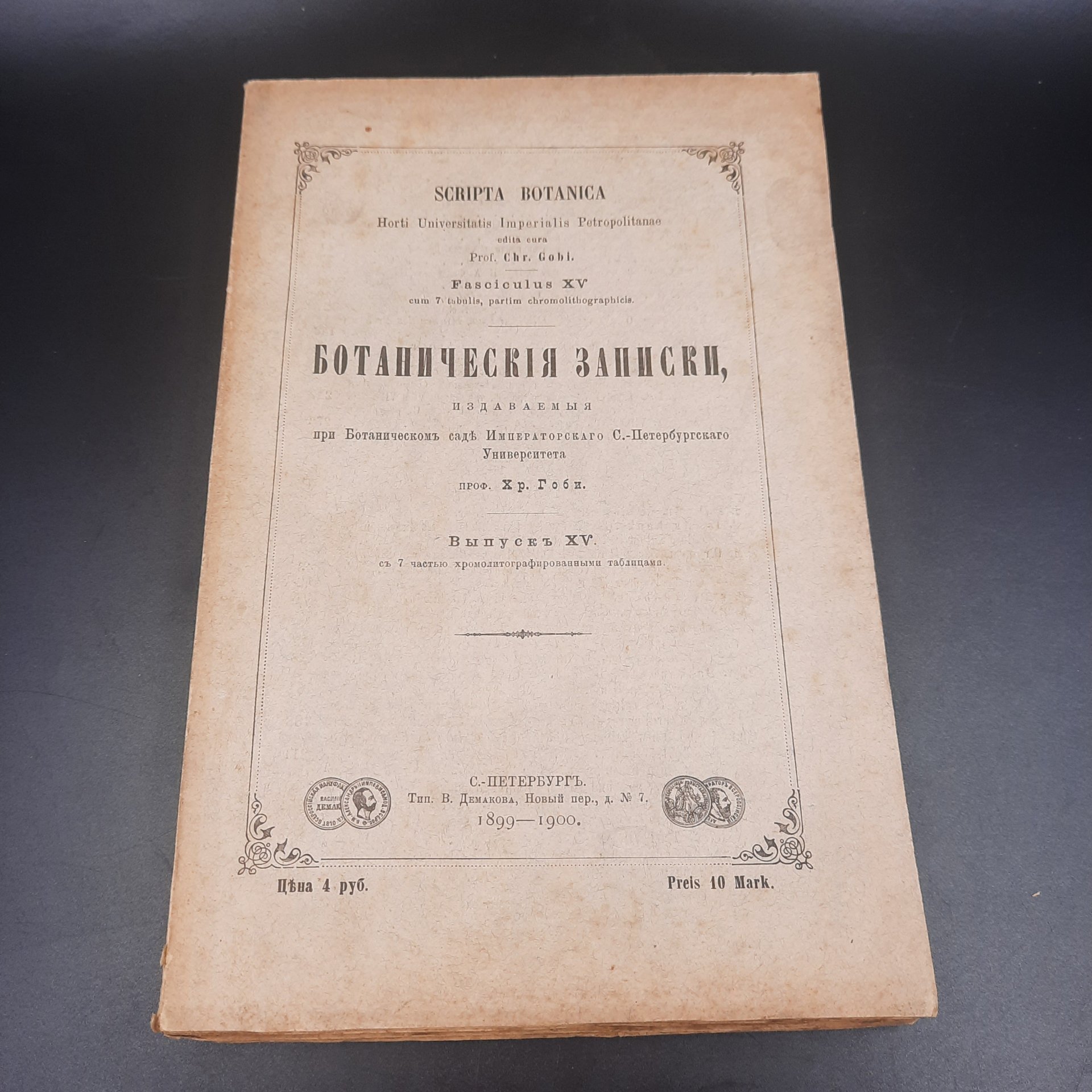 Бекетов А.Н., Гоби Хр. "Ботанические записки, издаваемые при Ботаническом саде Императорского Санкт-Петербургского университета", выпуск 15