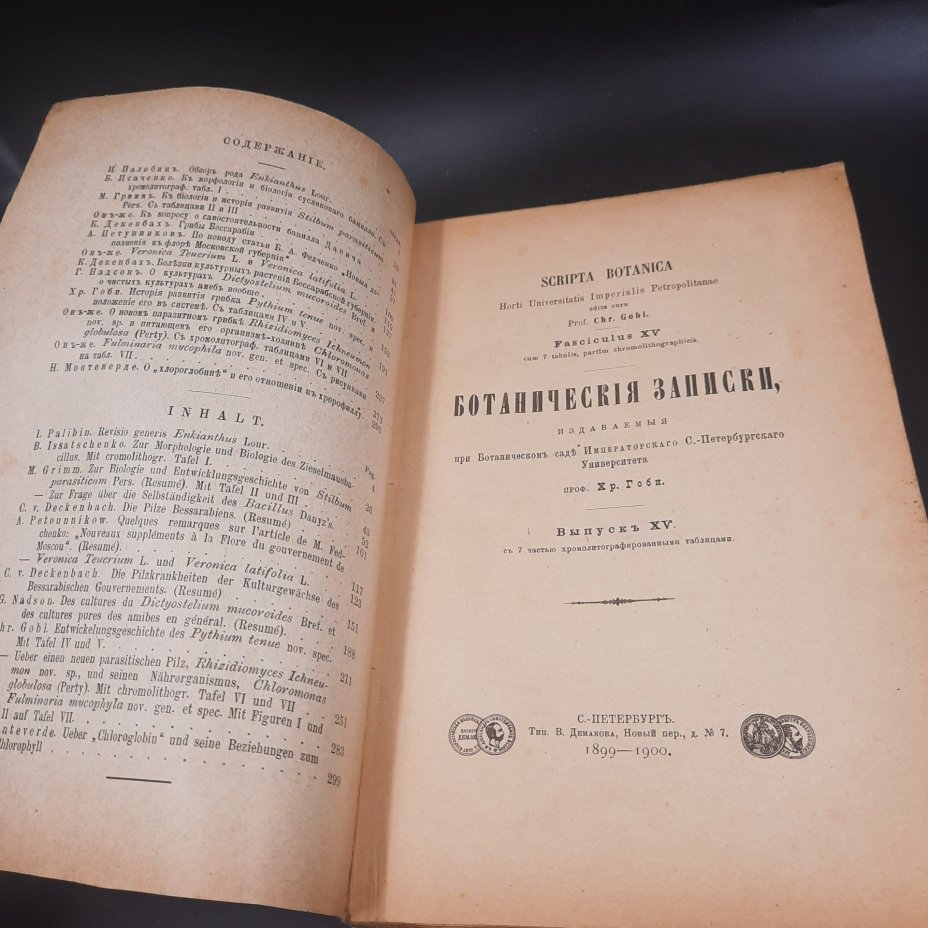 Бекетов А.Н., Гоби Хр. "Ботанические записки, издаваемые при Ботаническом саде Императорского Санкт-Петербургского университета", выпуск 15