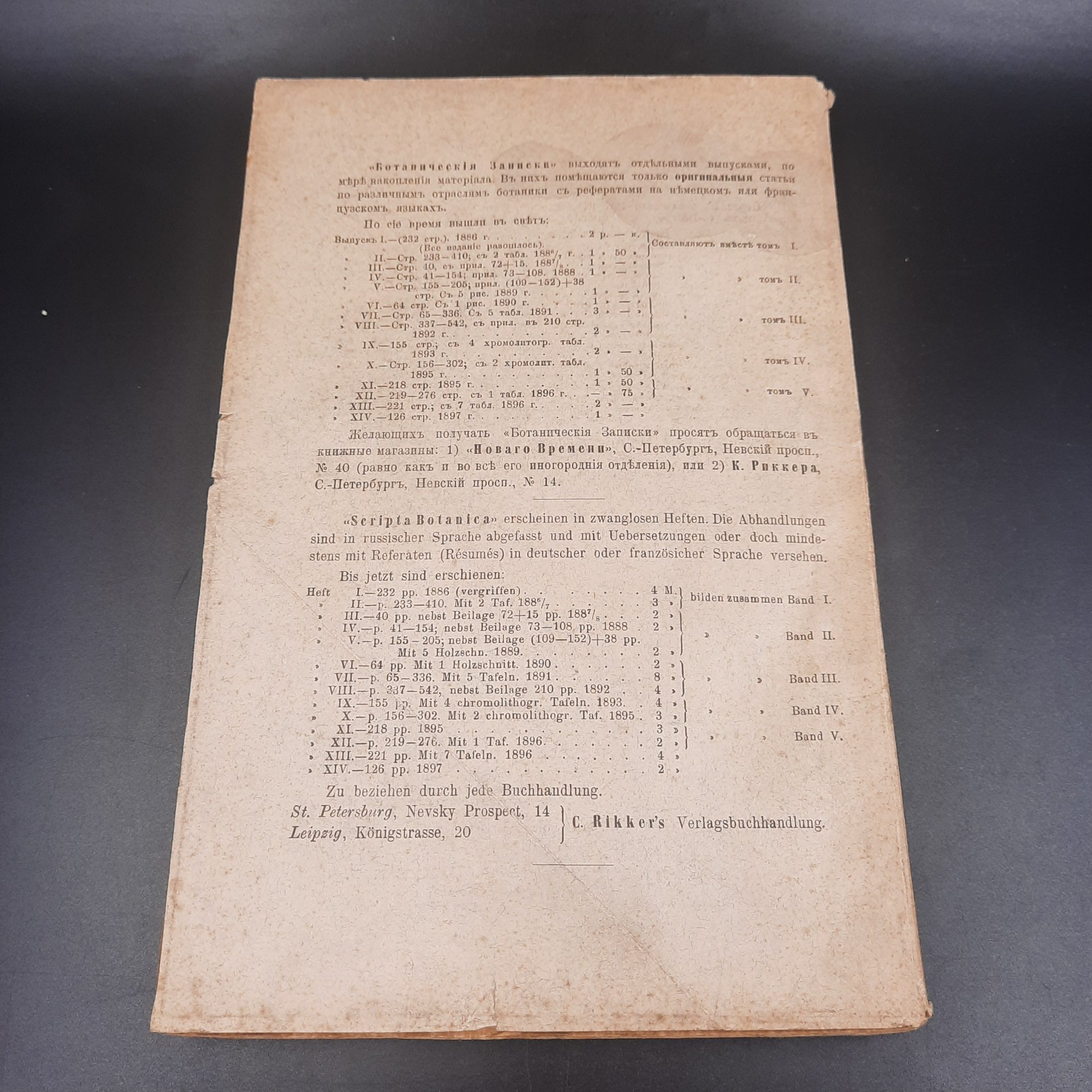 Бекетов А.Н., Гоби Хр. "Ботанические записки, издаваемые при Ботаническом саде Императорского Санкт-Петербургского университета", выпуск 15