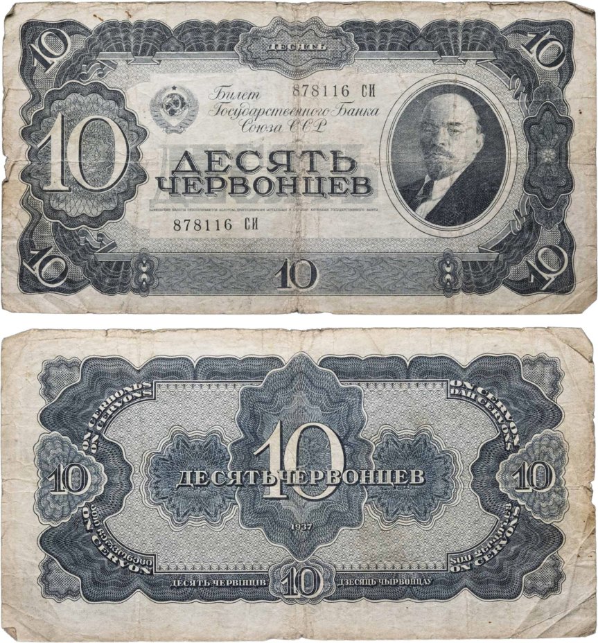 10 червонцев 1937 тип литер Большая/Большая, серия СИ
