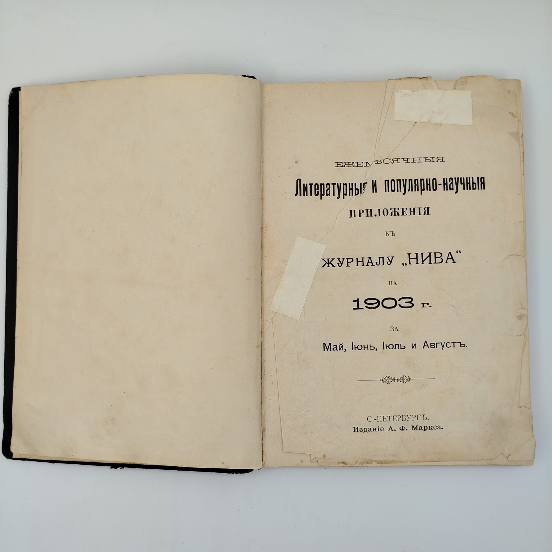 Книга "Ежемесячные литературные и популярно-научные приложения к журналу "Нива" на 1903 г. за май, июнь, июль, и август", бумага, печать, кожа, Издание А.Ф. Маркса, Российская империя, 1903 г.