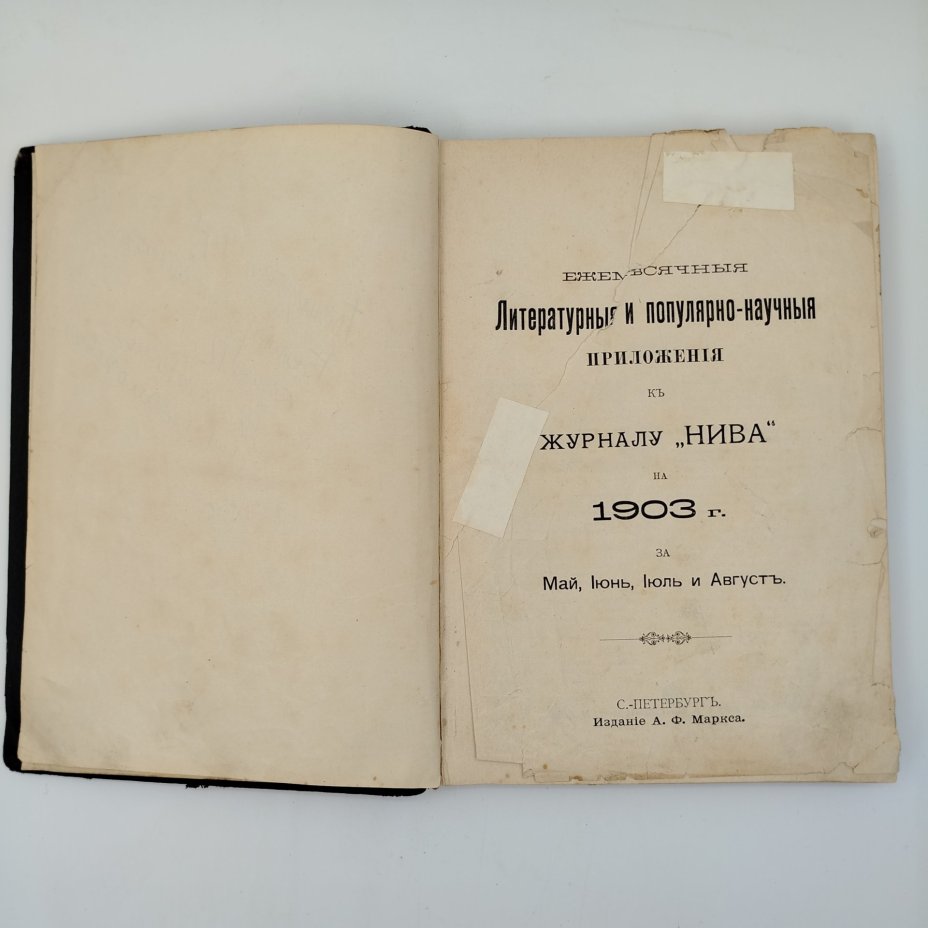 Книга "Ежемесячные литературные и популярно-научные приложения к журналу "Нива" на 1903 г. за май, июнь, июль, и август", бумага, печать, кожа, Издание А.Ф. Маркса, Российская империя, 1903 г.