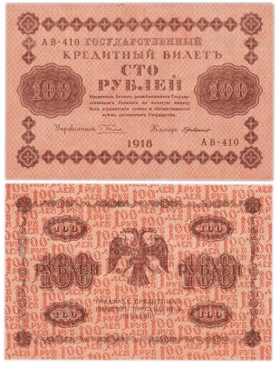 100 рублей 1918 управляющий Пятаков, кассир Г. де Милло, серия АВ