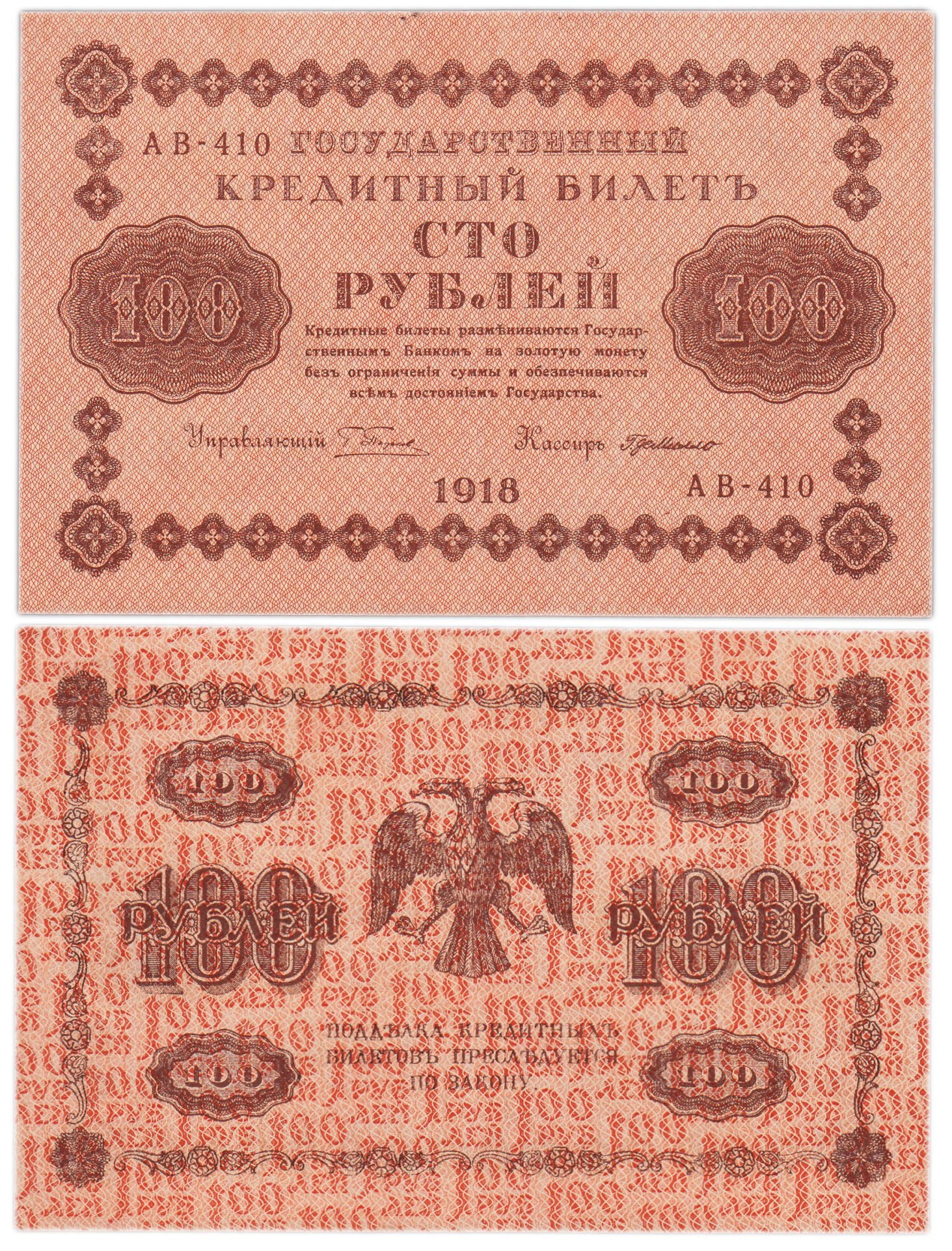 100 рублей 1918 управляющий Пятаков, кассир Г. де Милло, серия АВ