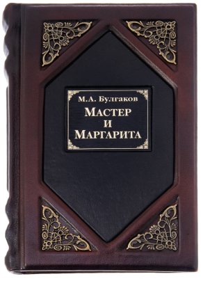 Книга М.Булгаков "Мастер и Маргарита" подарочное издание, кожаный переплет