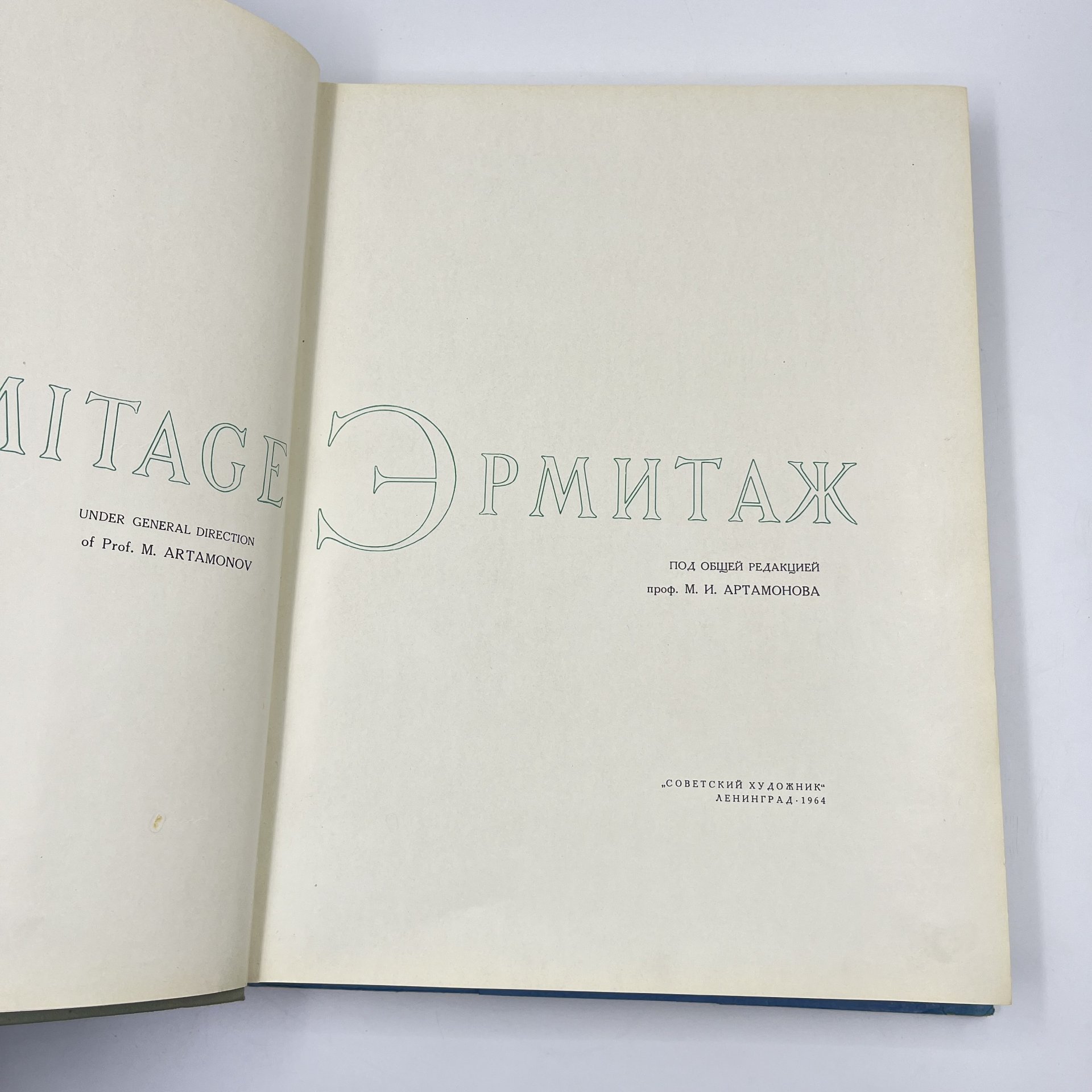 Альбом "Эрмитаж" под ред. М. И. Артамонова, бумага, печать, суперобложка, Издательство «Советский художник», СССР, 1964 г., Издательство «Советский художник»