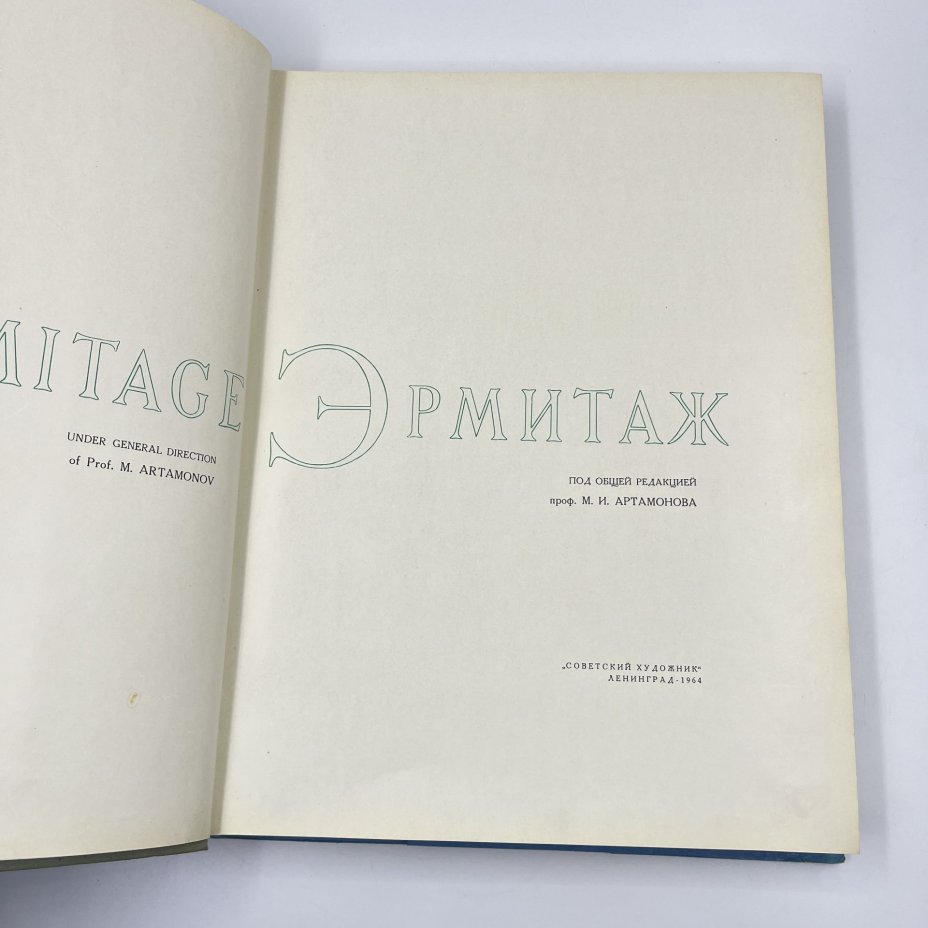 Альбом "Эрмитаж" под ред. М. И. Артамонова, бумага, печать, суперобложка, Издательство «Советский художник», СССР, 1964 г., Издательство «Советский художник»