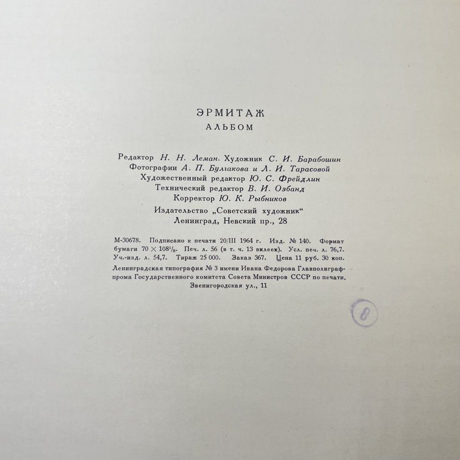 Альбом "Эрмитаж" под ред. М. И. Артамонова, бумага, печать, суперобложка, Издательство «Советский художник», СССР, 1964 г., Издательство «Советский художник»