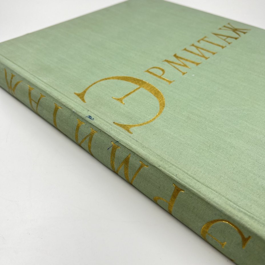 Альбом "Эрмитаж" под ред. М. И. Артамонова, бумага, печать, суперобложка, Издательство «Советский художник», СССР, 1964 г., Издательство «Советский художник»