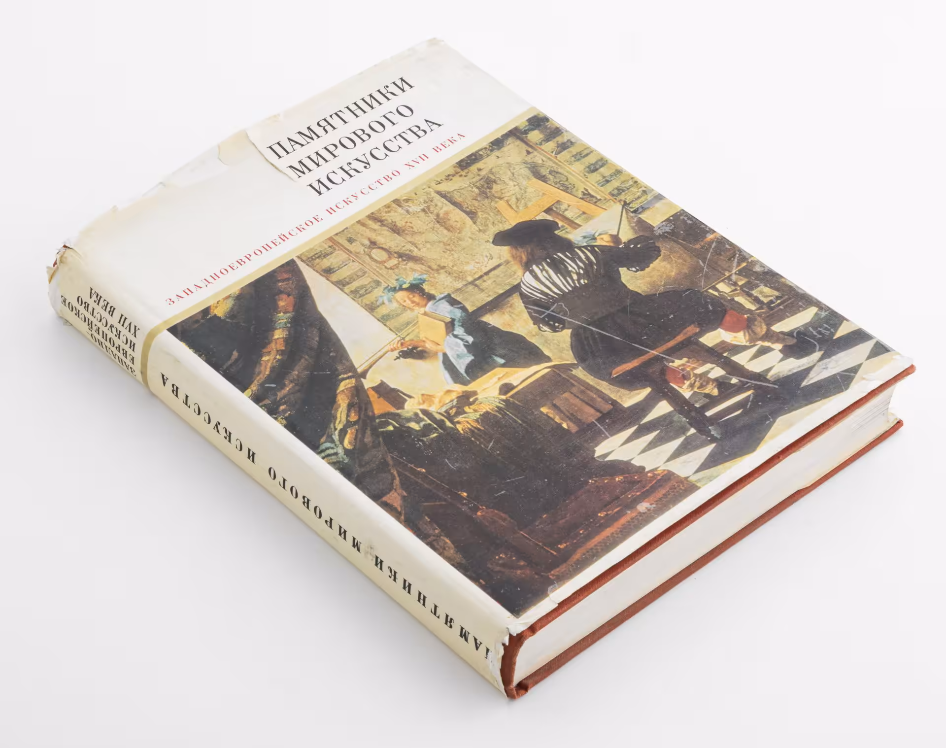 Книга Ротенберг Е.И.  "Памятники мирового искусства: западноевропейское искусство XVII века", Издательство «Искусство»
