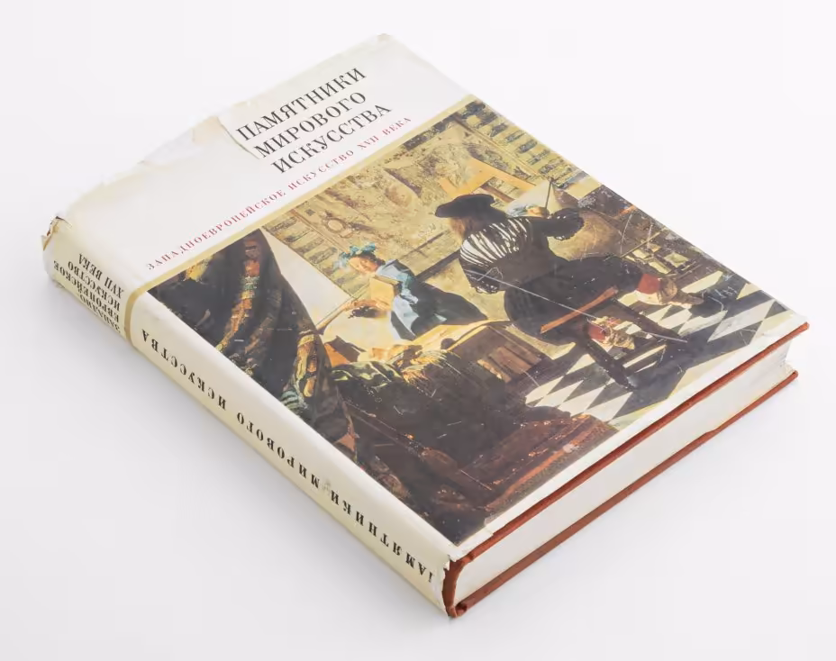 Книга Ротенберг Е.И.  "Памятники мирового искусства: западноевропейское искусство XVII века", Издательство «Искусство»