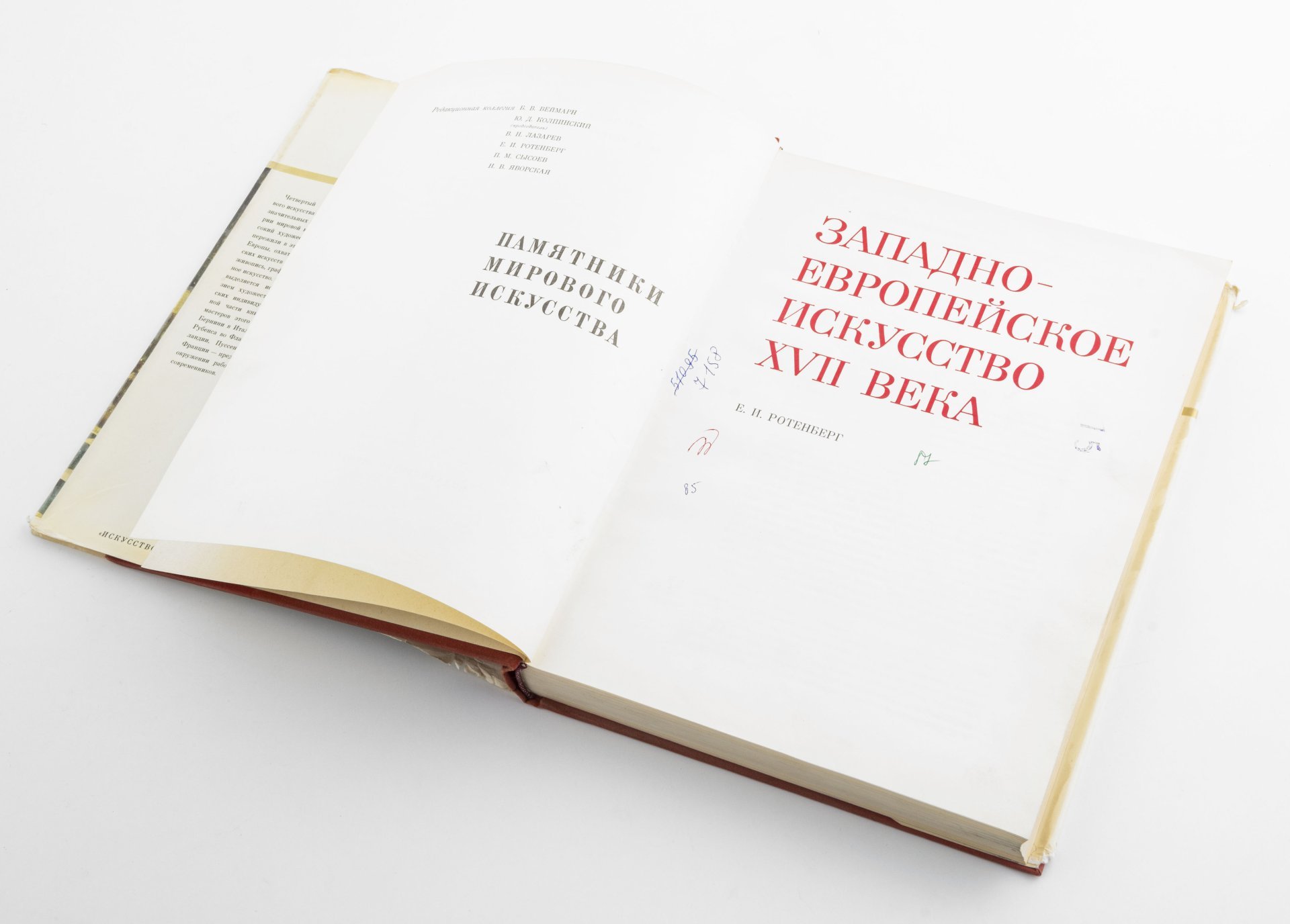 Книга Ротенберг Е.И.  "Памятники мирового искусства: западноевропейское искусство XVII века", Издательство «Искусство»