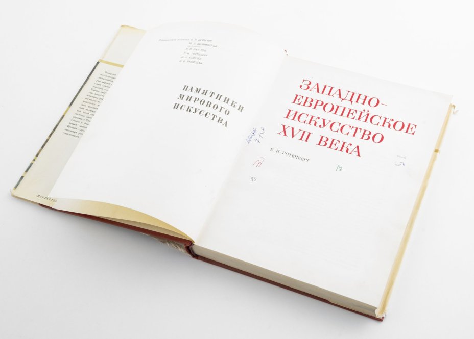 Книга Ротенберг Е.И.  "Памятники мирового искусства: западноевропейское искусство XVII века", Издательство «Искусство»