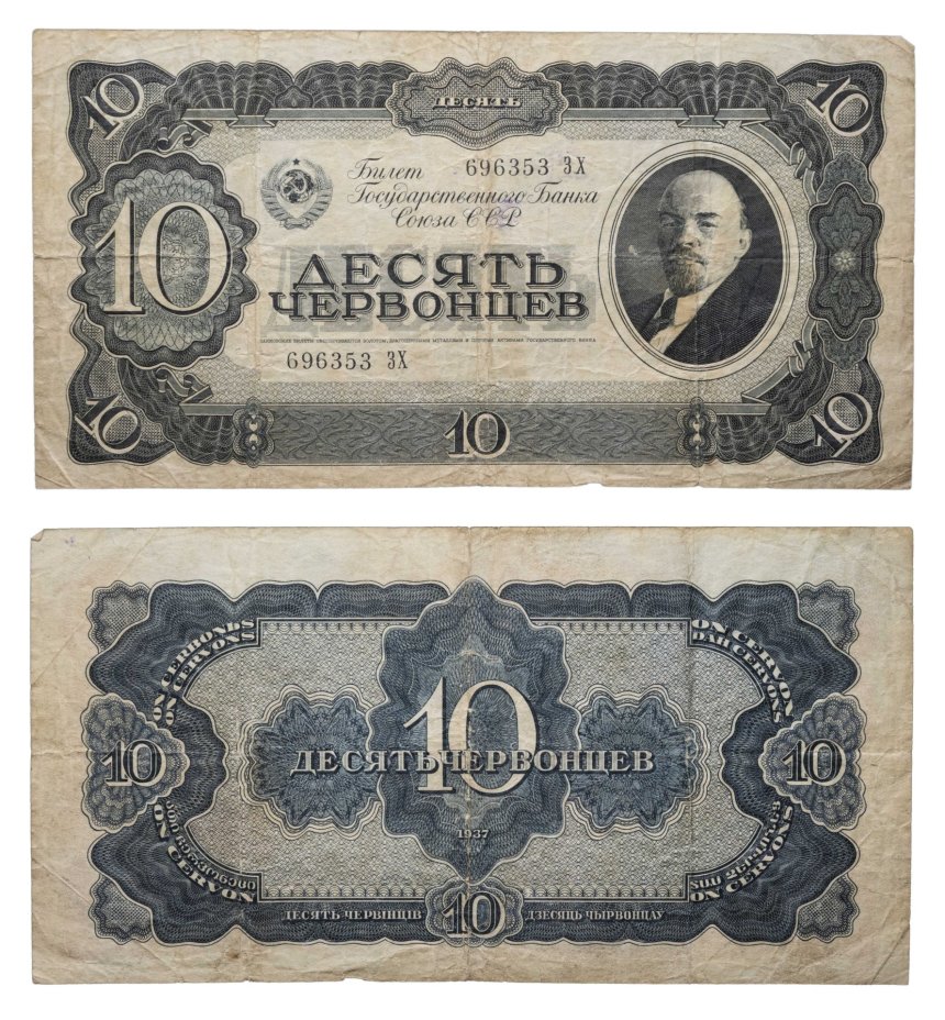 10 червонцев 1937 тип литер Большая/Большая, серия ЗХ