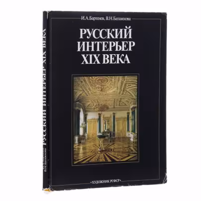 И.А. Бартенев, В.Н.Батажкова "Русский интерьер XIX века", печать, суперобложка, Издательство «Художник РСФСР»