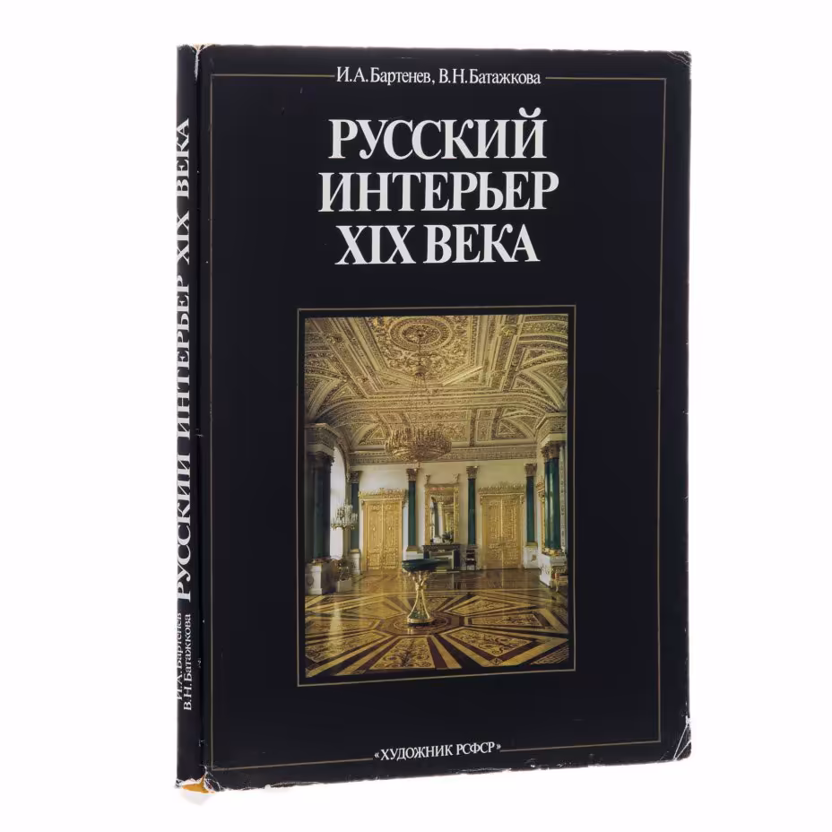 И.А. Бартенев, В.Н.Батажкова "Русский интерьер XIX века", печать, суперобложка, Издательство «Художник РСФСР»