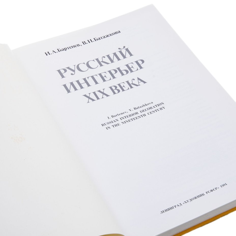 И.А. Бартенев, В.Н.Батажкова "Русский интерьер XIX века", печать, суперобложка, Издательство «Художник РСФСР»