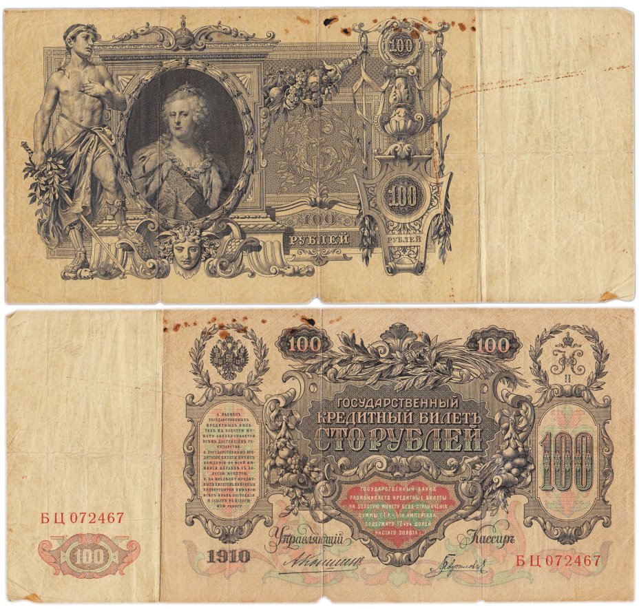 100 рублей 1910 управляющий Коншин, кассир Гаврилов, серия БЦ