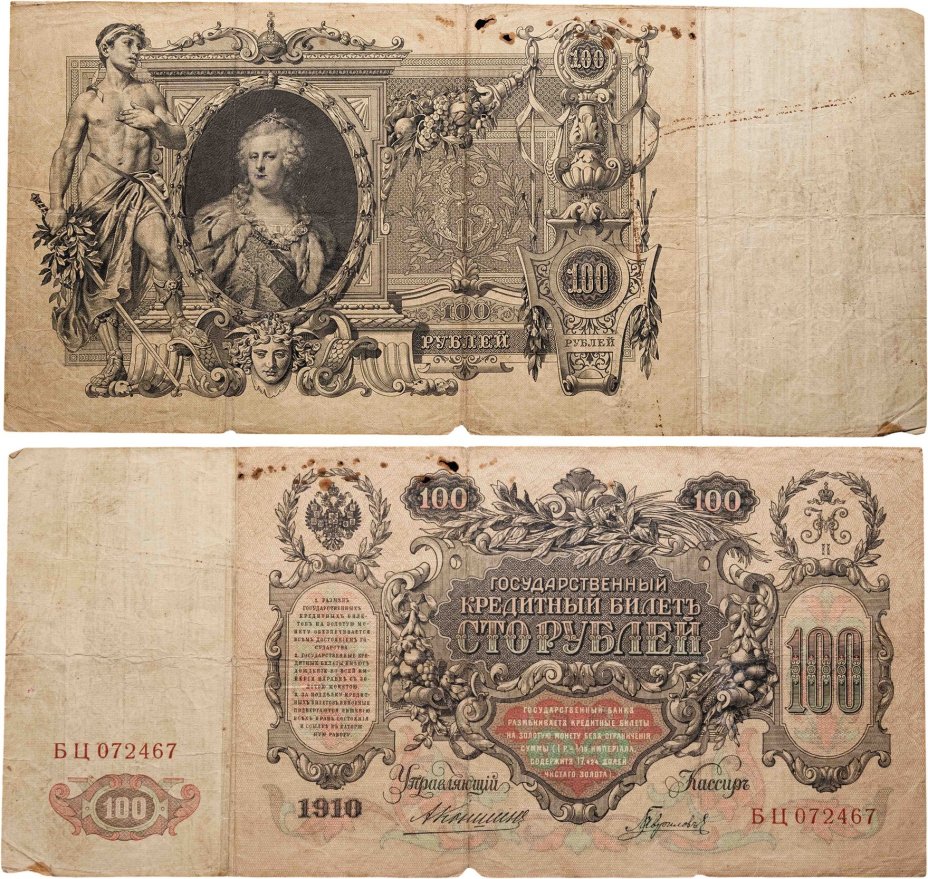 100 рублей 1910 управляющий Коншин, кассир Гаврилов, серия БЦ