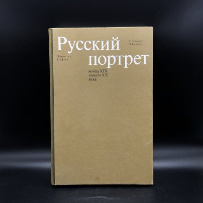 Книга с иллюстрациями "Русский портрет конца XIX - начала XX века" И. Пружан, В. Князева, Издательство «Изобразительное искусство»