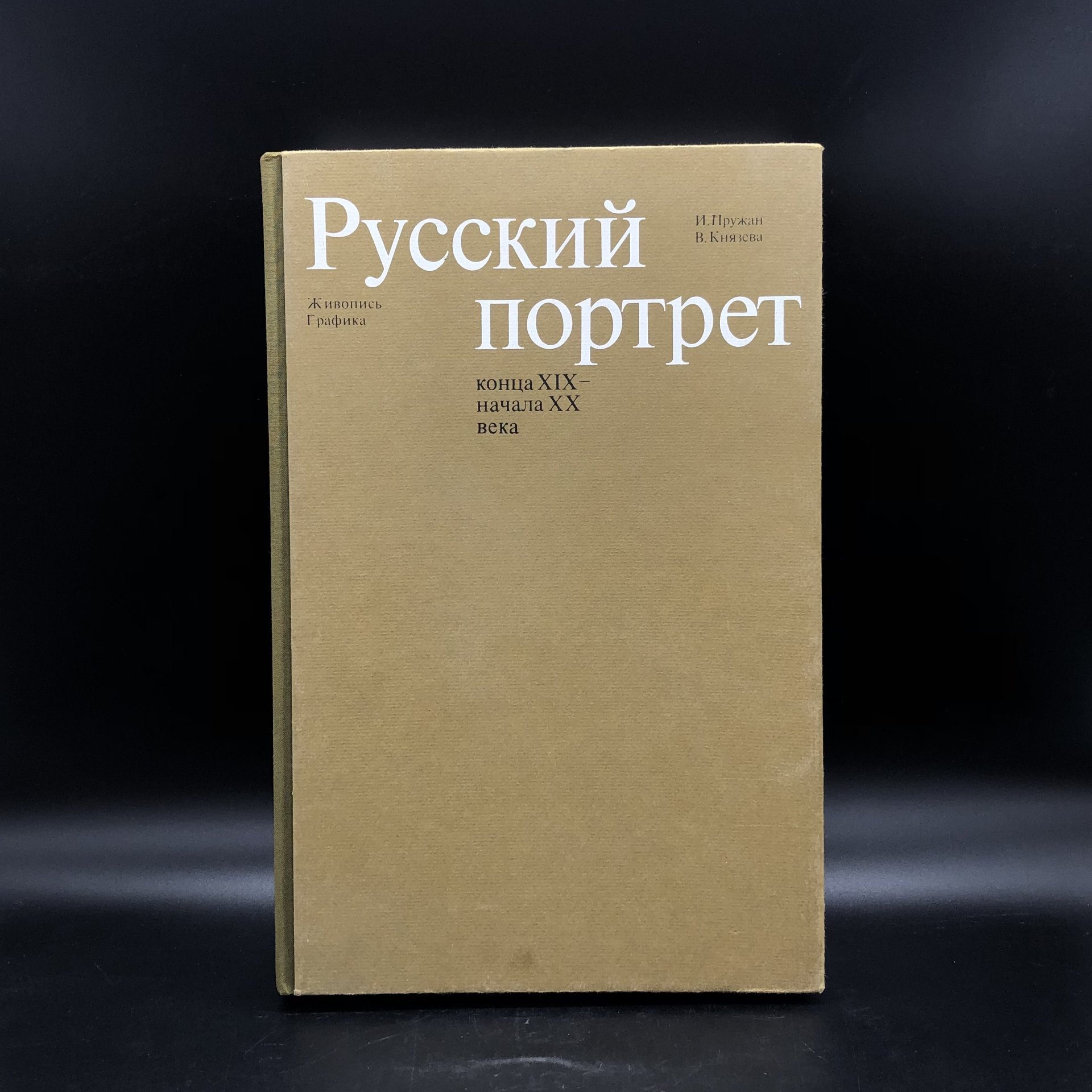 Книга с иллюстрациями "Русский портрет конца XIX - начала XX века" И. Пружан, В. Князева, Издательство «Изобразительное искусство»
